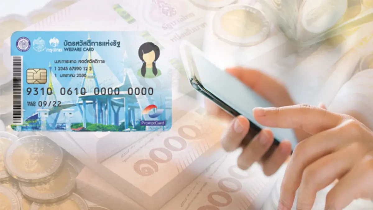 เช็กเงินคงเหลือ "บัตรสวัสดิการแห่งรัฐ" ผ่านมือถือ-ATM ได้แล้ว