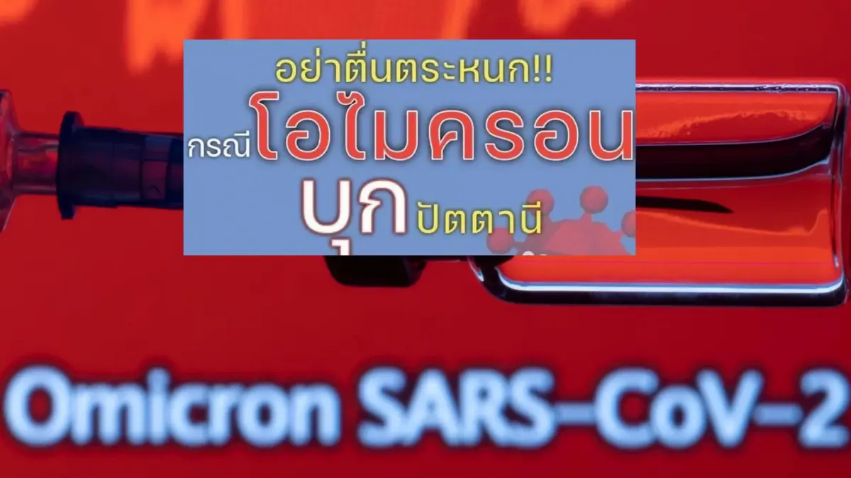 สาธารณสุขปัตตานียันไม่มีการแพร่เชื้อสายพันธุ์โอมิครอนในพื้นที่ สาธารณสุขปัตตานียันไม่มีการแพร่เชื้อสายพันธุ์โอมิครอนในพื้นที่