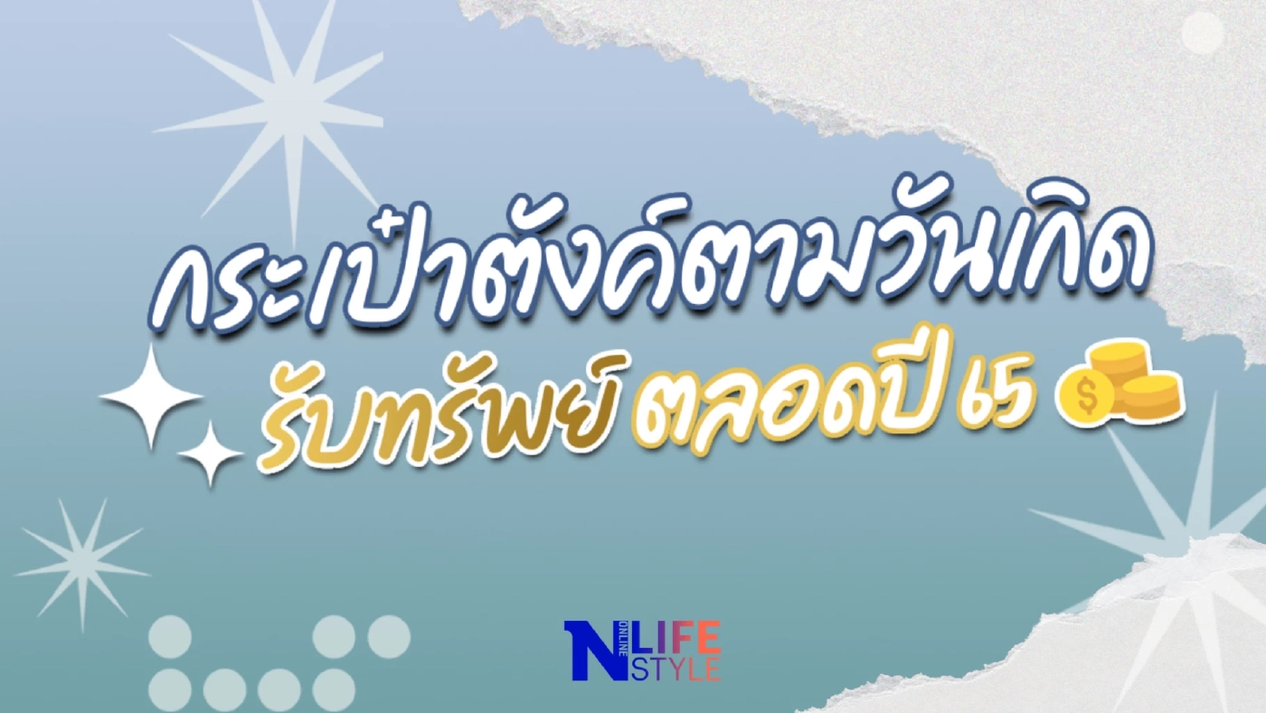 กระเป๋าตังค์ตามวันเกิด รับทรัพย์ตลอดปี 2565