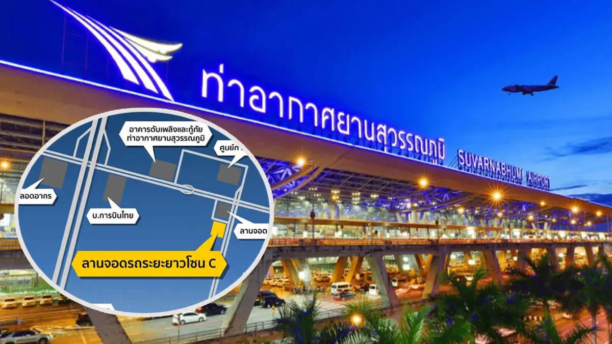 ท่าอากาศยานสุวรรณภูมิ ให้บริการจอดฟรี โซน C ลานจอดรถระยะราว ท่าอากาศยานสุวรรณภูมิ ให้บริการจอดฟรี โซน C ลานจอดรถระยะราว