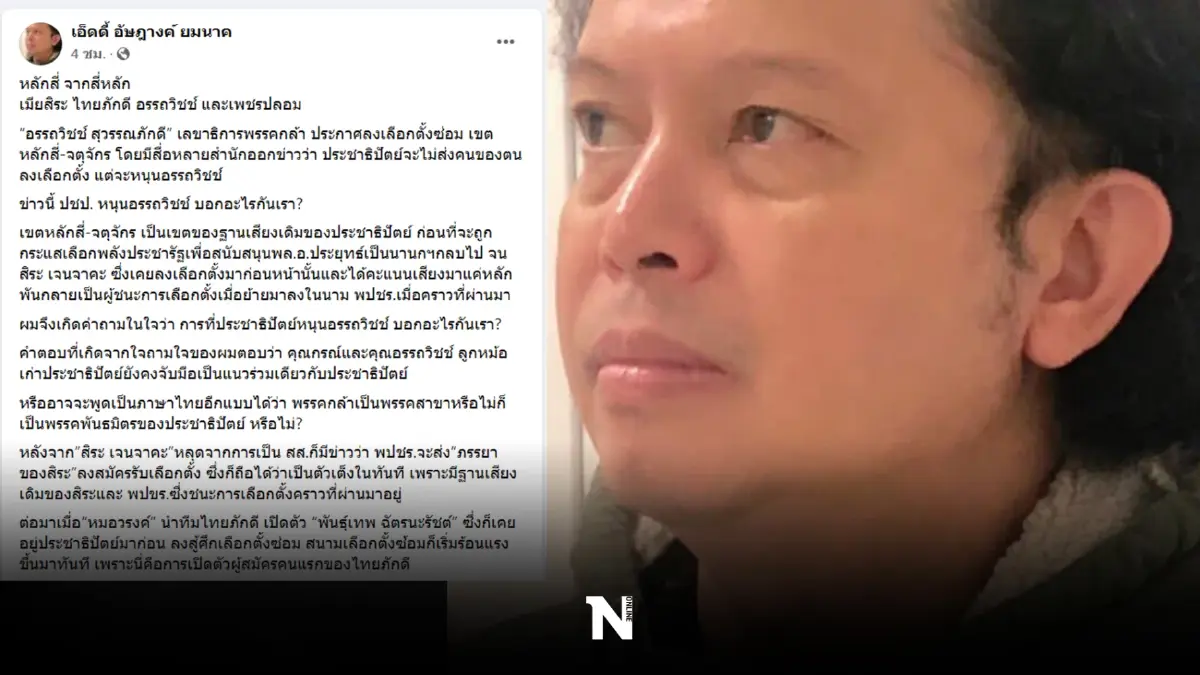 “อัษฎางค์” ชี้เลือกตั้งซ่อมหลักสี่ สะเทือนถึงการเลือกตั้งใหญ่ในอนาคต