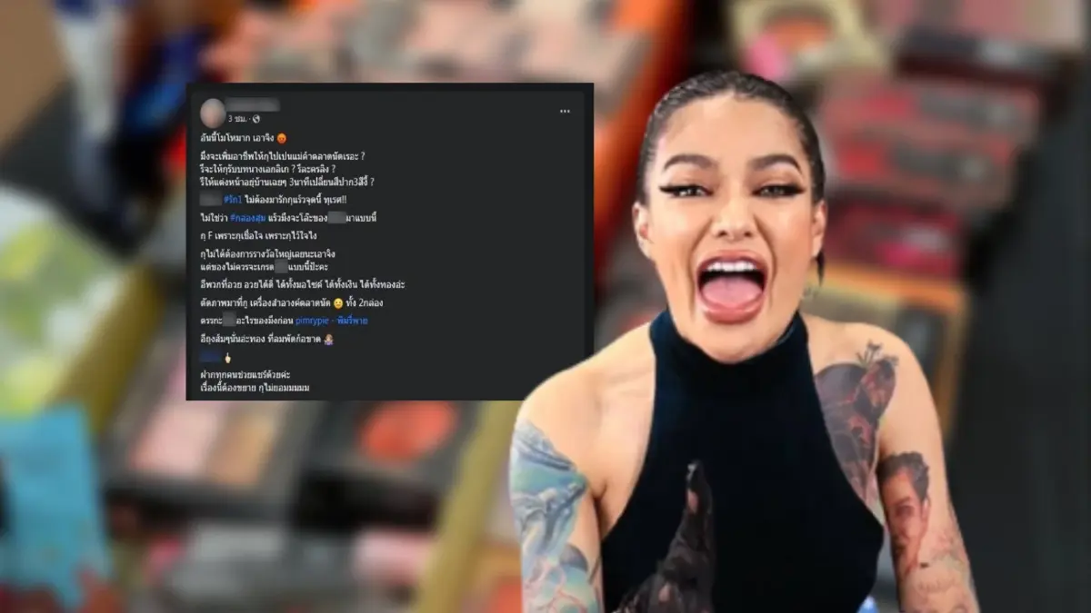 ลูกค้าฉะกล่องสุ่ม "พิมรี่พาย" เหมือน "โละสินค้า" ได้เครื่องสำอางเกรดต่ำ