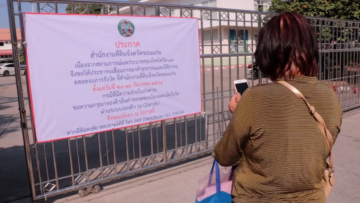 ปิด สนง.ที่ดินขอนแก่น3วัน หลังพบจนท.ติดเชื้อโควิด 2 ราย ปิด สนง.ที่ดินขอนแก่น3วัน หลังพบจนท.ติดเชื้อโควิด 2 ราย