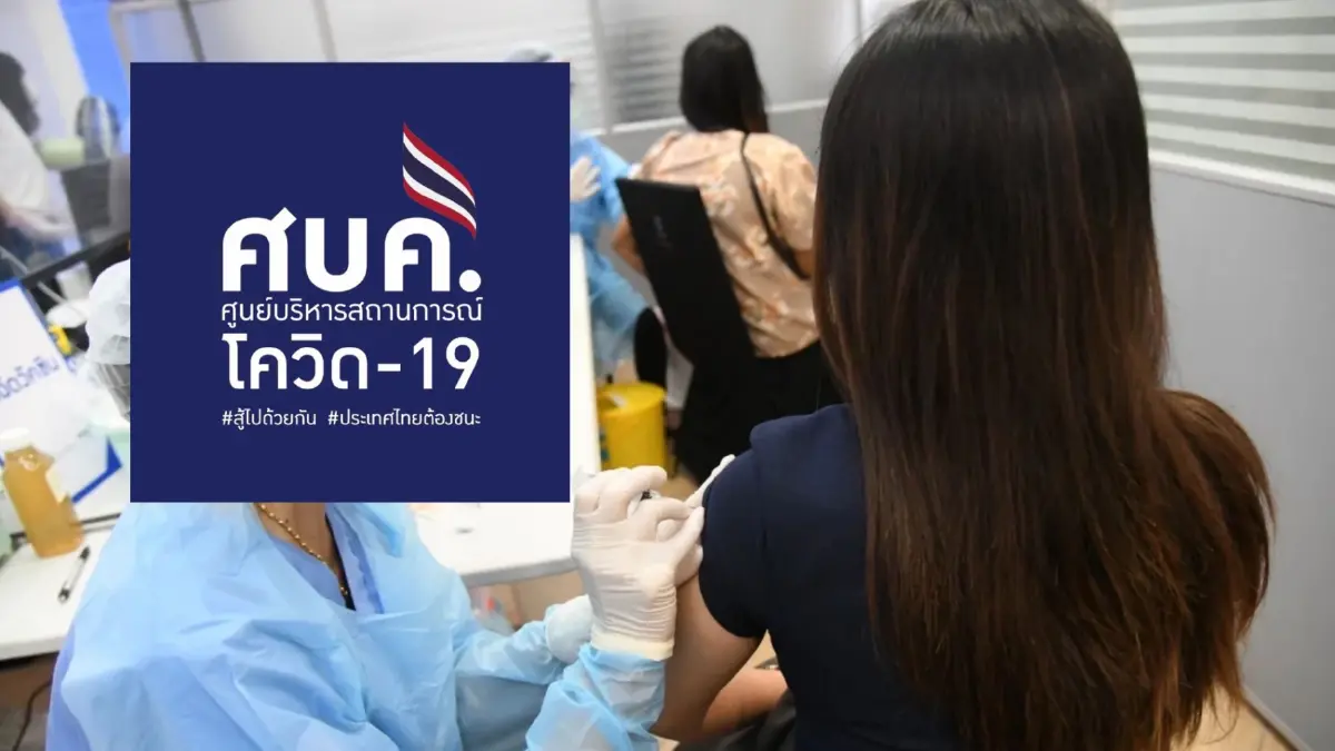 ศบค. เผย ฉีดวัคซีนเกือบแตะ 100 ล้าน กทม.ติดเชื้อสูงสุดอันดับหนึ่ง 395 ราย