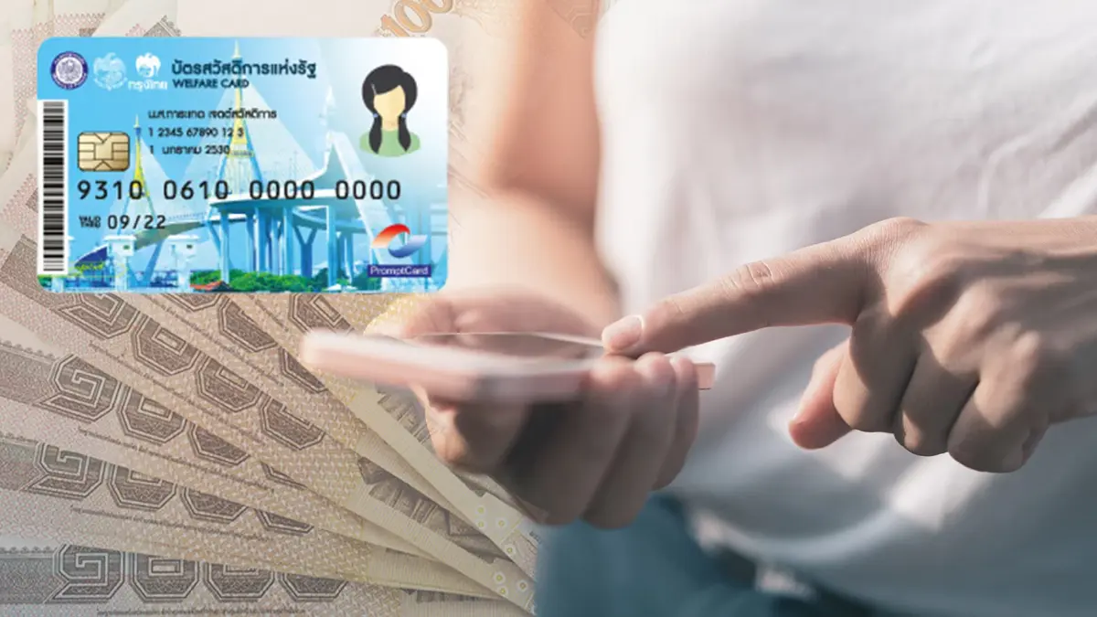 เผยวิธีเช็กยอดเงินทางโทรศัพท์ บัตรสวัสดิการแห่งรัฐ