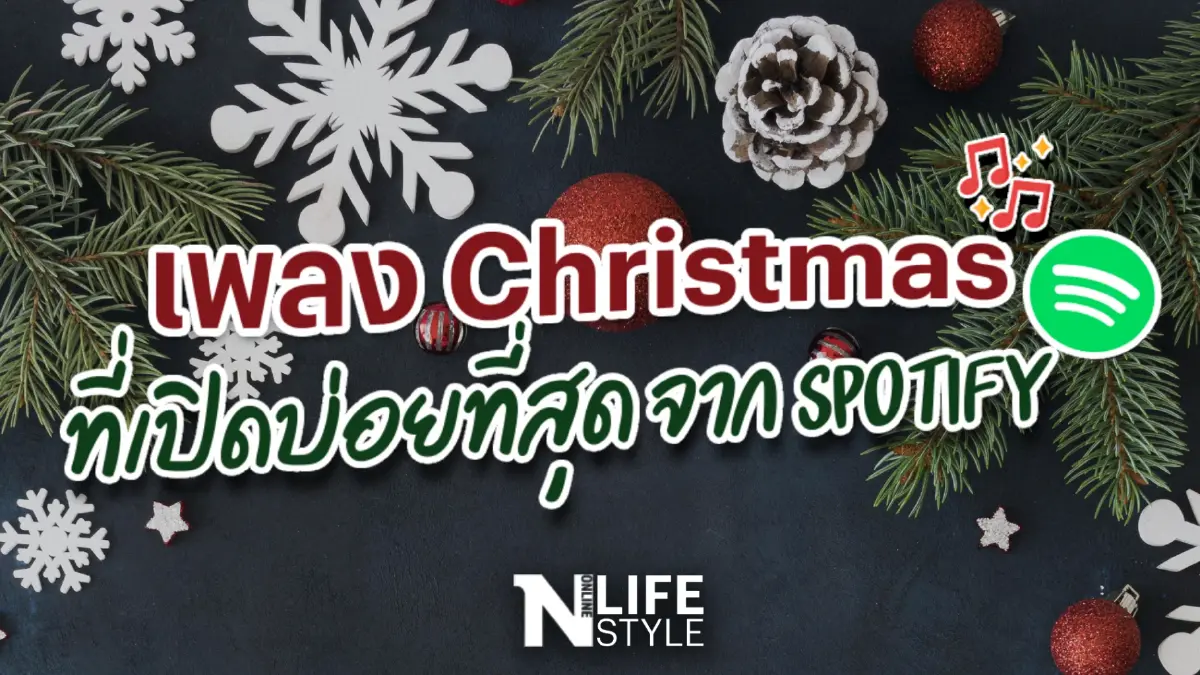 เพลง "Christmas" ที่เปิดฟังบ่อยที่สุดบน Spotify เพลง "Christmas" ที่เปิดฟังบ่อยที่สุดบน Spotify