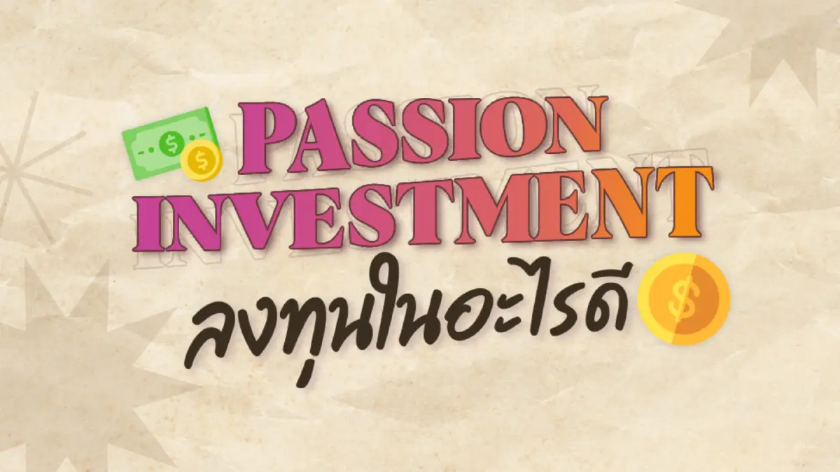Passion investment ลงทุนในอะไรดี ?