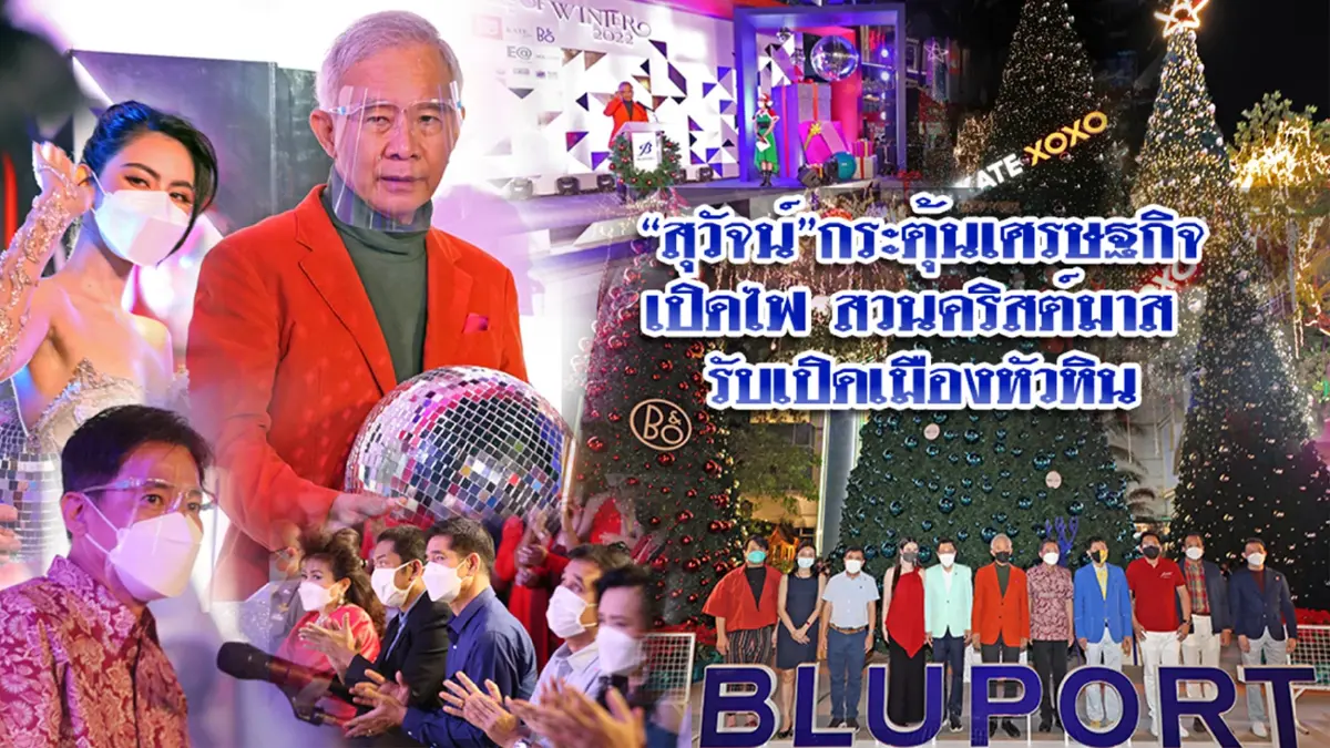 “สุวัจน์”กระตุ้นเศรษฐกิจ เปิดไฟสวนคริสต์มาส รับเปิดเมืองหัวหิน