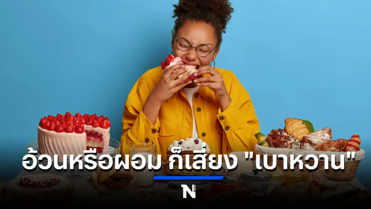 อ้วน หรือ ผอม ก็เสี่ยง "โรคเบาหวาน"