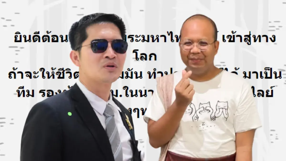 เอาด้วย! "มงคลกิตติ์" ชวน "ไพรวัลย์" ร่วมเป็นทีมงานผู้ว่าฯ กทม. เอาด้วย! "มงคลกิตติ์" ชวน "ไพรวัลย์" ร่วมเป็นทีมงานผู้ว่าฯ กทม.