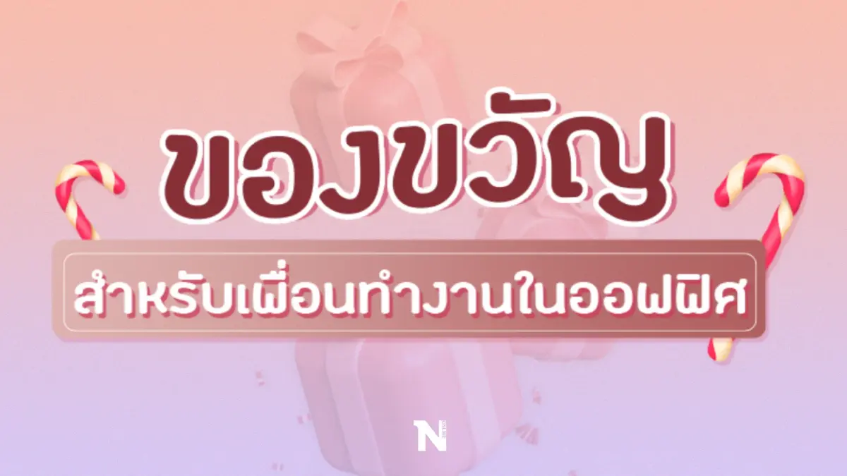 ของขวัญสำหรับเพื่อนทำงานในออฟฟิศ
