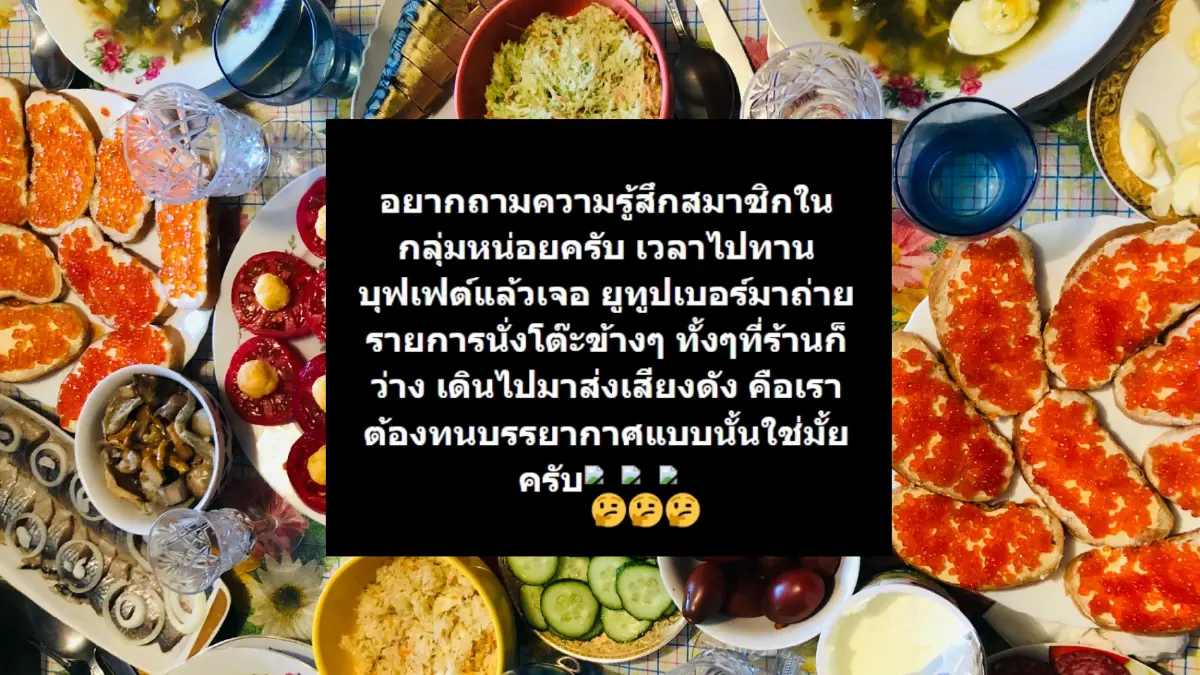 วิจารณ์สนั่น “คนรักบุฟเฟ่ต์” เจอ “ยูทูบเบอร์” เสียงดังโต๊ะข้างๆต้องทนไหม ? วิจารณ์สนั่น “คนรักบุฟเฟ่ต์” เจอ “ยูทูบเบอร์” เสียงดังโต๊ะข้างๆต้องทนไหม ?