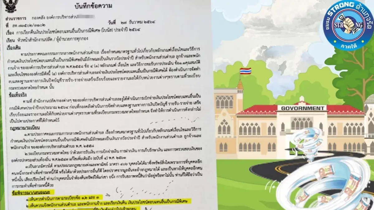 สุดช้ำ ! ร้องสอบ “อบต.แห่งหนึ่ง”  เรียกคืนโบนัสพนักงาน – ลูกจ้าง กว่า 3 ล้านบาท
