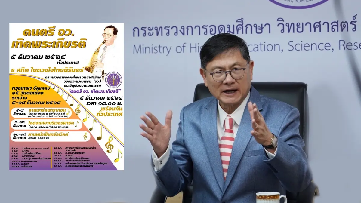 อว.จัดแสดงดนตรีเทิดพระเกียรติ “ในหลวงรัชกาลที่ 9” 5 ธ.ค. พร้อมกันทั่วประเทศ