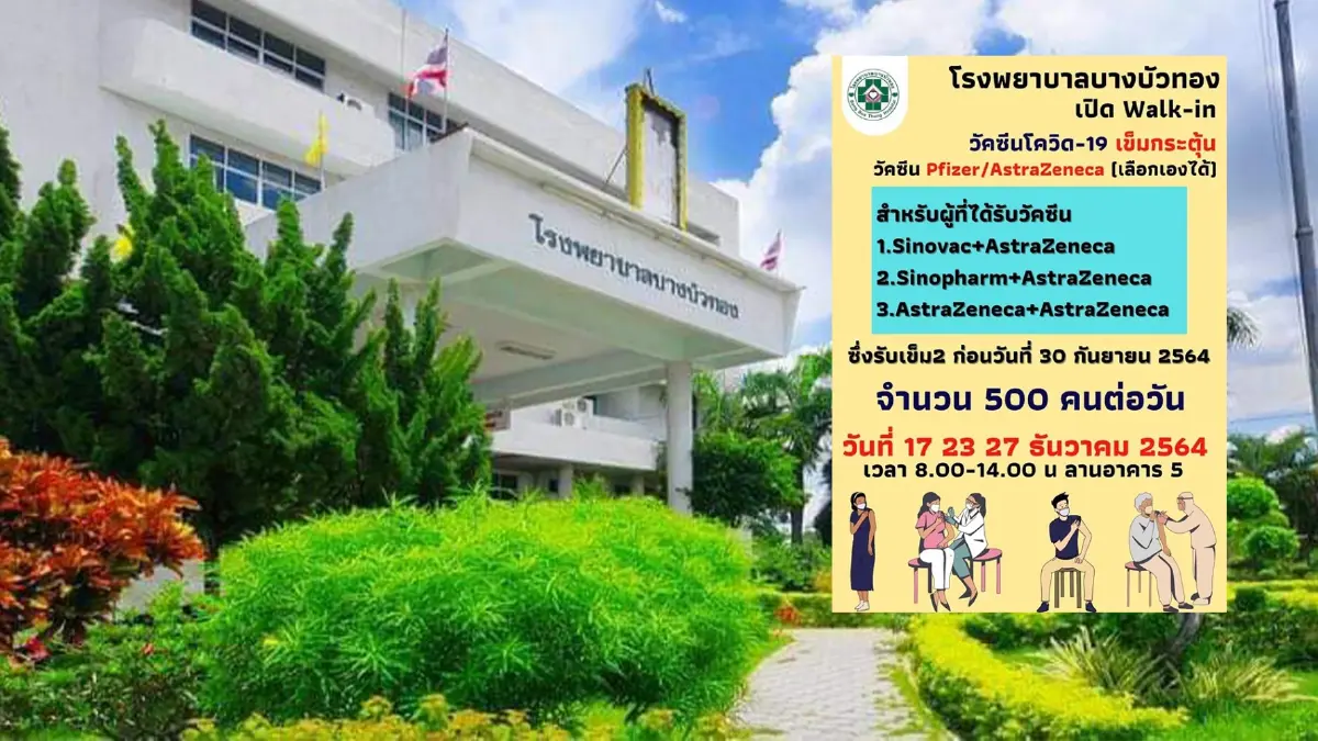 รพ.บางบัวทอง เปิด walk-in วัคซีนเข็มกระตุ้น เลือกได้เอง รพ.บางบัวทอง เปิด walk-in วัคซีนเข็มกระตุ้น เลือกได้เอง
