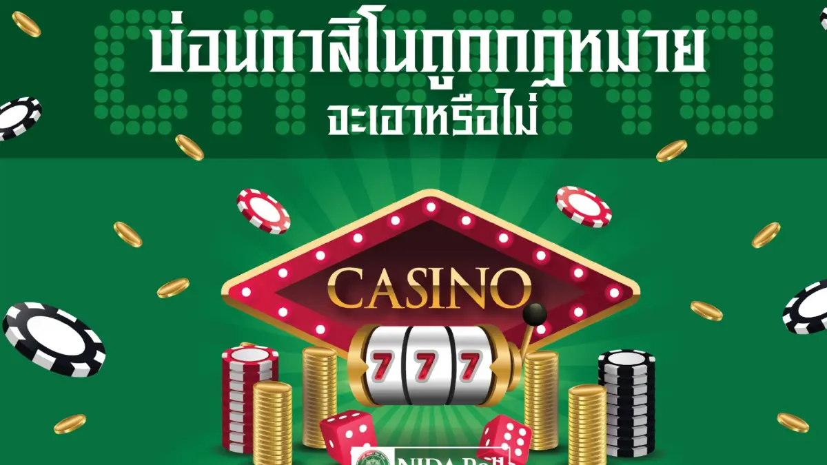 “นิด้าโพล” เผยคนไทยไม่เห็นด้วย ”กาสิโนถูกกฎหมาย" - ส่วนใหญ่ไม่เคยเข้าบ่อน “นิด้าโพล” เผยคนไทยไม่เห็นด้วย ”กาสิโนถูกกฎหมาย" - ส่วนใหญ่ไม่เคยเข้าบ่อน