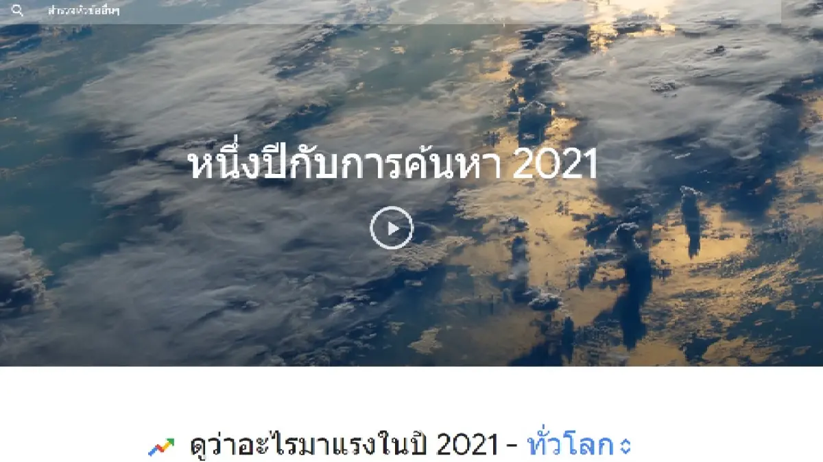 “เราชนะ” - “คนละครึ่ง” คำค้นหายอดนิยม ปี 2564