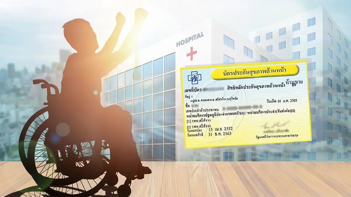 คนพิการสิทธิบัตรทอง เข้ารักษาได้ที่ รพ.รัฐทุกแห่งฟรี!