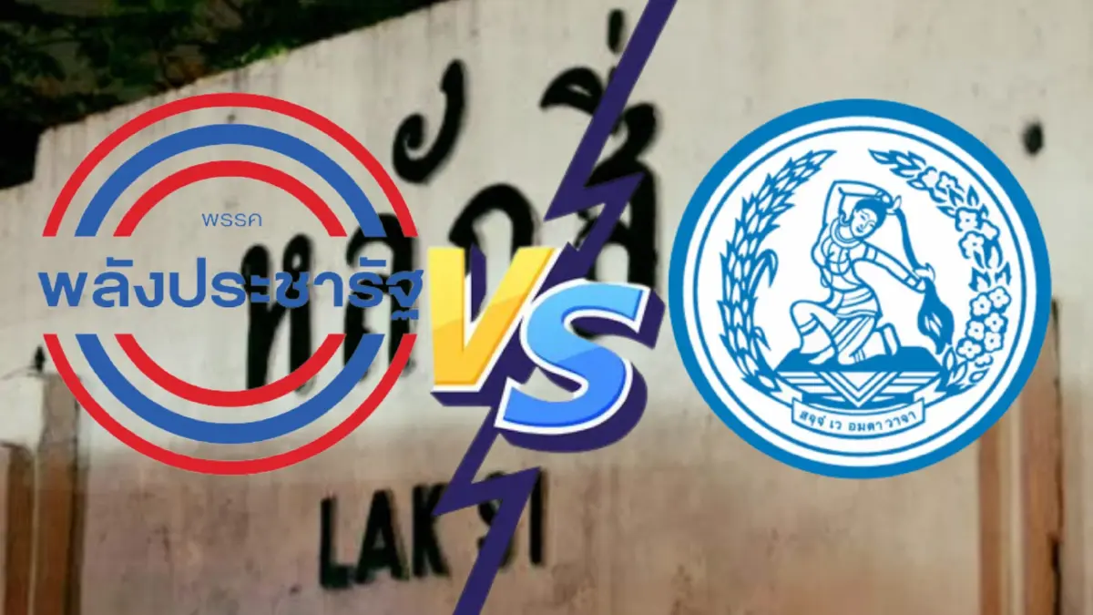 ประชาธิปัตย์ VS พลังประชารัฐ ใครจะโดนเท?
