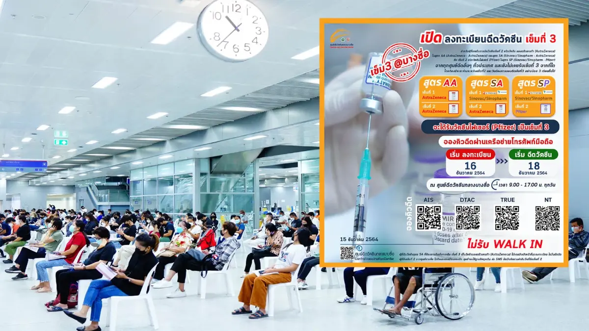 บางซื่อ เปิดลงทะเบียน ฉีดวัคซีน Pfizer เข็มกระตุ้น เข็มที่ 3 บางซื่อ เปิดลงทะเบียน ฉีดวัคซีน Pfizer เข็มกระตุ้น เข็มที่ 3