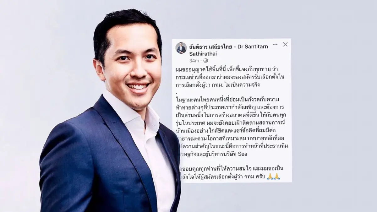 “สันติธาร”ปฏิเสธลงเลือกตั้งผู้ว่าฯกทม. “สันติธาร”ปฏิเสธลงเลือกตั้งผู้ว่าฯกทม.