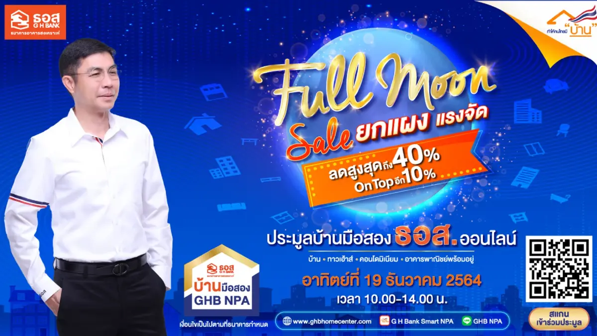 ธอส.อัดโปรฯ แรงส่งท้ายปีประมูลบ้านมือสองลดสูงสุด 40%