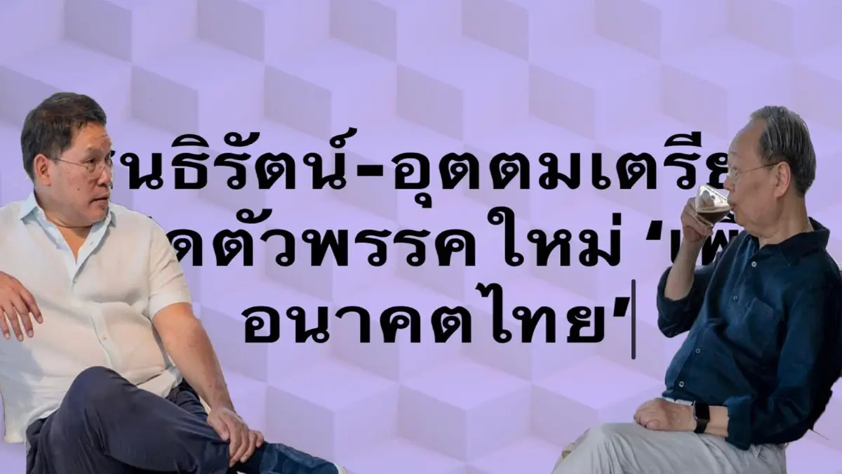 "สนธิรัตน์-อุตตม"เตรียมเปิดตัวพรรคใหม่ "เพื่ออนาคตไทย" "สนธิรัตน์-อุตตม"เตรียมเปิดตัวพรรคใหม่ "เพื่ออนาคตไทย"