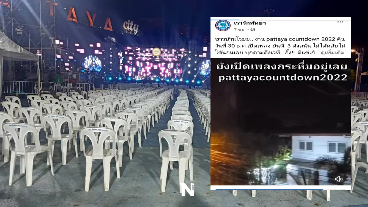 ชาวบ้านโวย “พัทยาเคาท์ดาวน์” เปิดเพลงกระหึ่มเกือบเช้า แทบไม่ได้นอน ชาวบ้านโวย “พัทยาเคาท์ดาวน์” เปิดเพลงกระหึ่มเกือบเช้า แทบไม่ได้นอน