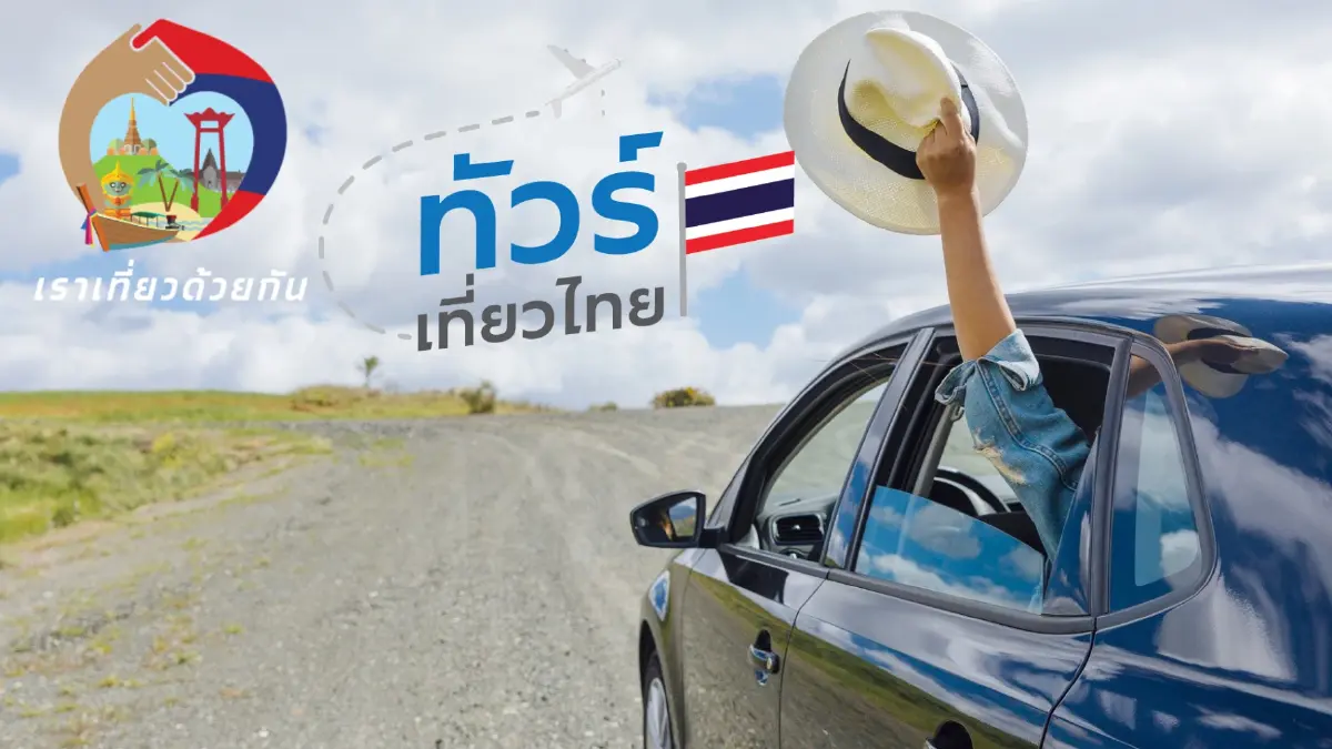 ททท. ขยายเวลา “ทัวร์เที่ยวไทย-เราเที่ยวด้วยกัน”  เพิ่มห้องพัก  2 ล้านห้อง