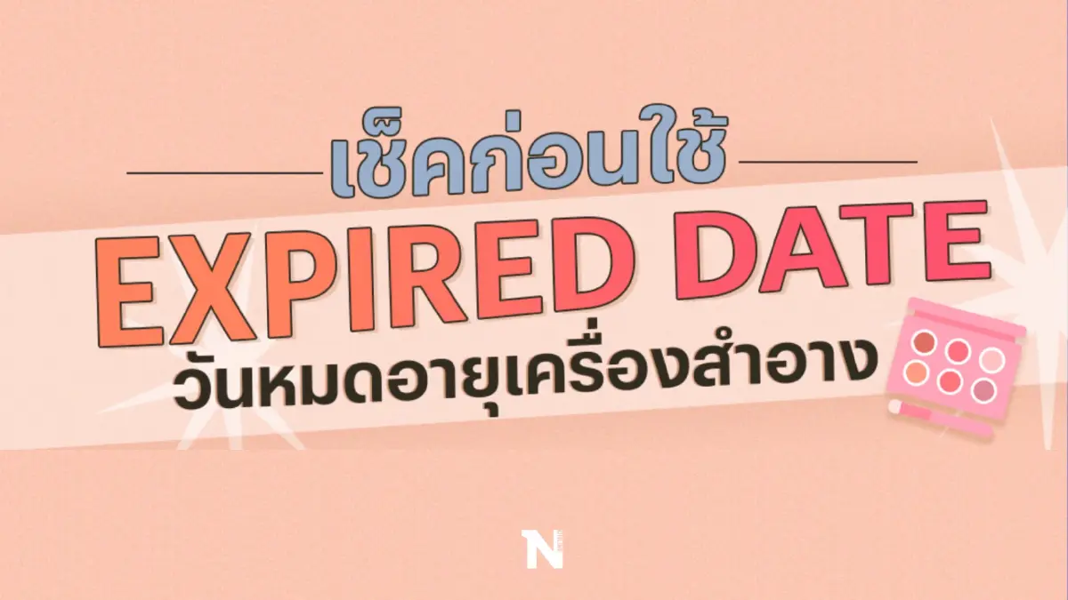 เช็คก่อนใช้! EXPIRED DATE วันหมดอายุเครื่องสำอาง