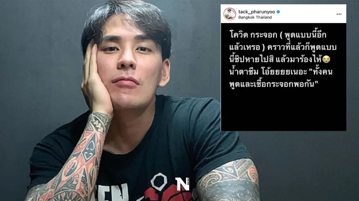 แทค ภรัณยู ของขึ้น อยากขยี้ "คนพูดเชื้อโควิดกระจอก" แทค ภรัณยู ของขึ้น อยากขยี้ "คนพูดเชื้อโควิดกระจอก"