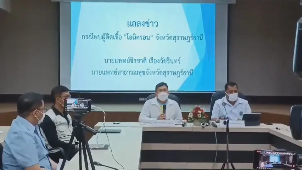 โอมิครอนโผล่เกาะสมุย พบผู้ติดเชื้อ 3 ราย โอมิครอนโผล่เกาะสมุย พบผู้ติดเชื้อ 3 ราย