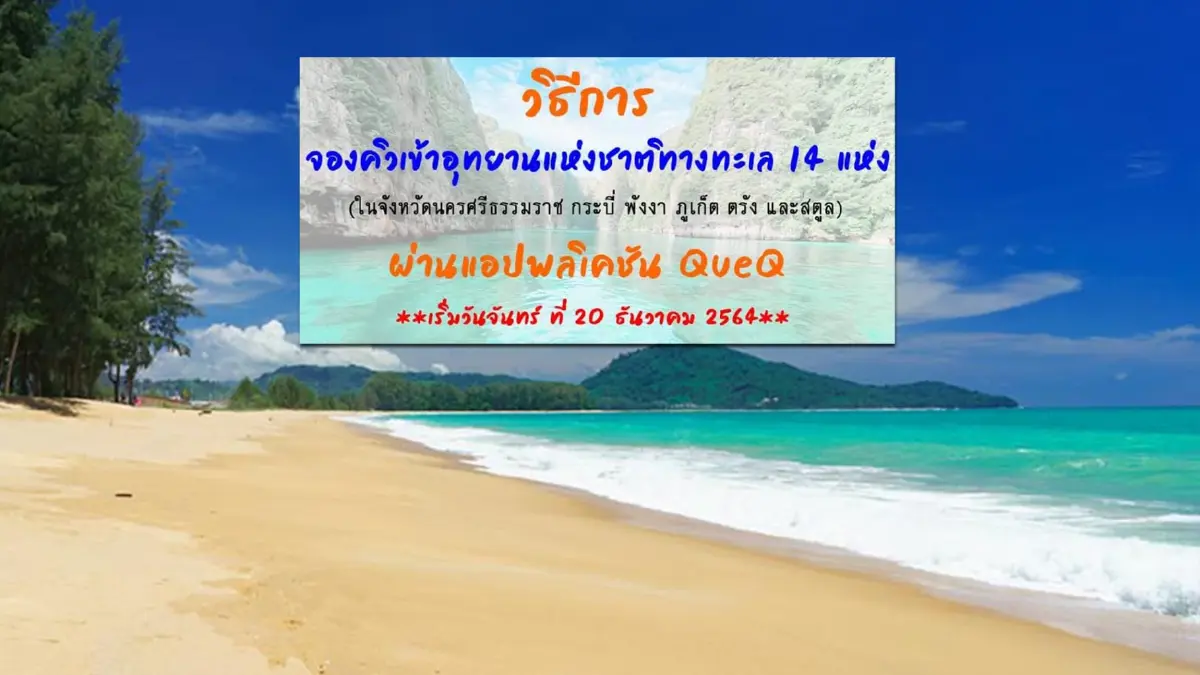 ดีเดย์ เปิดจองเข้าอุทยานฯ ทางทะเล รูปแบบใหม่ เริ่มใช้วันนี้ ดีเดย์ เปิดจองเข้าอุทยานฯ ทางทะเล รูปแบบใหม่ เริ่มใช้วันนี้