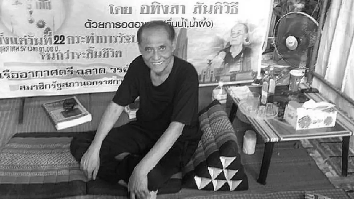 ตำนานจอมอดข้าวประท้วง "ฉลาด วรฉัตร" สิ้นแล้ว ด้วยโรคหัวใจวาย ตำนานจอมอดข้าวประท้วง "ฉลาด วรฉัตร" สิ้นแล้ว ด้วยโรคหัวใจวาย