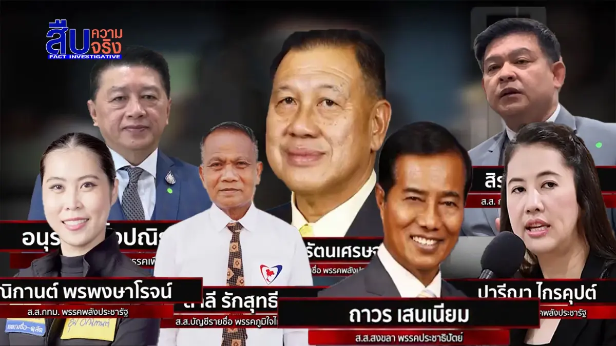 สืบความจริง รวม13ส.ส.ดาวดับแห่งปี 2564