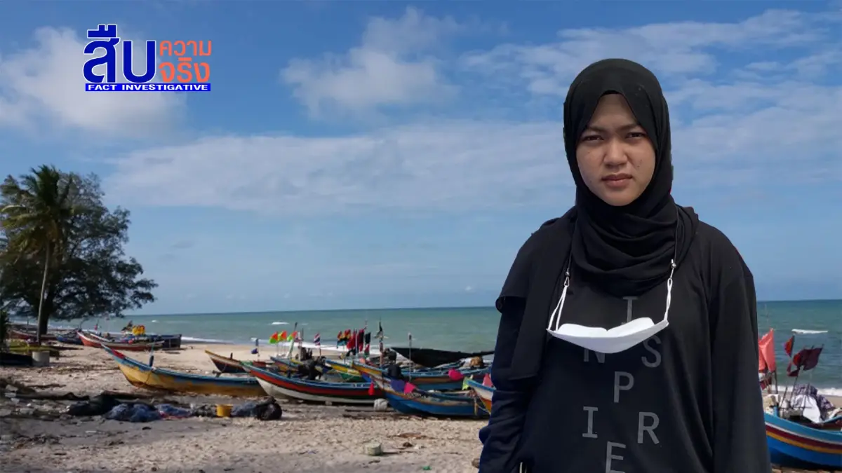 สืบความจริง ตอน “จะนะ” สงครามชิงแผ่นดิน สืบความจริง ตอน “จะนะ” สงครามชิงแผ่นดิน