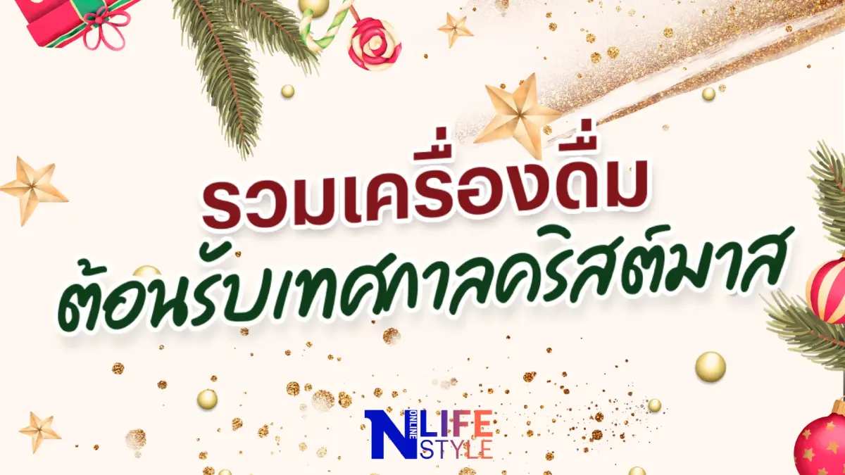 รวมเครื่องดื่มต้อนรับเทศกาล "คริสต์มาส" รวมเครื่องดื่มต้อนรับเทศกาล "คริสต์มาส"