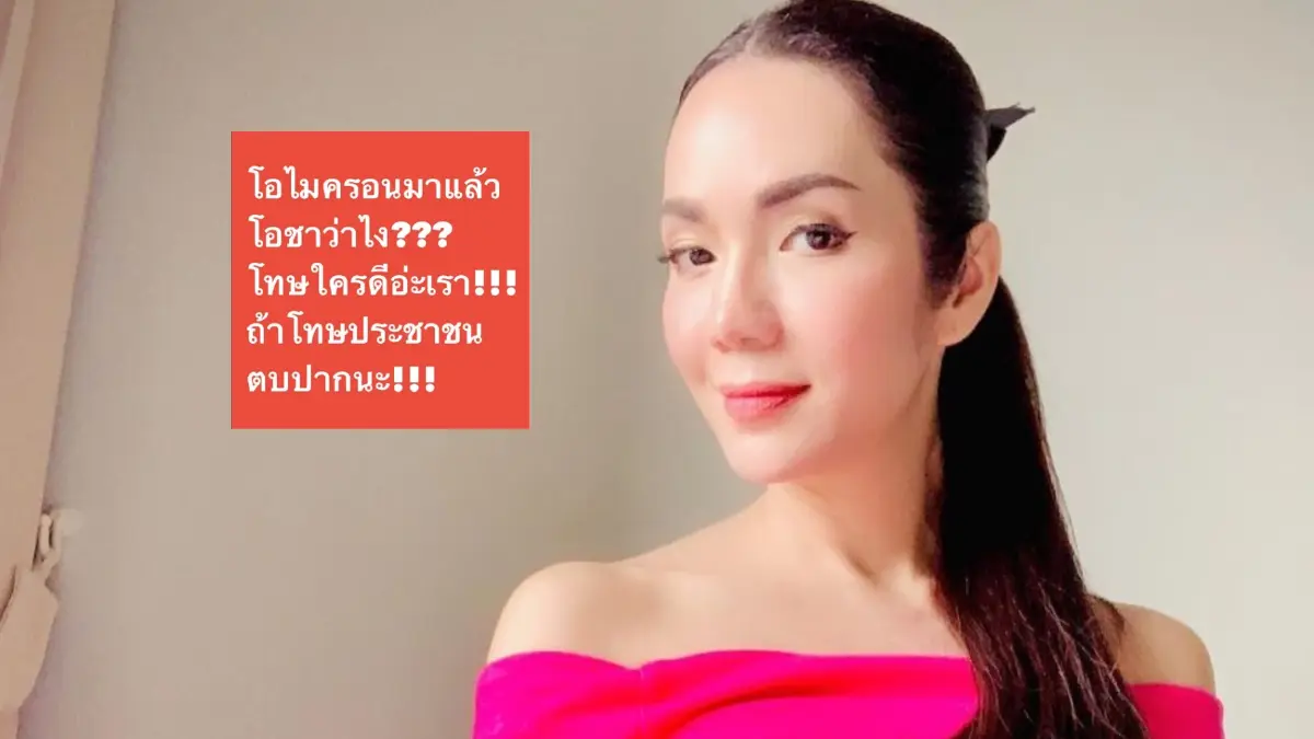 “อ๋อม สกาวใจ” ฟาดอีก โอมิครอนมาแล้ว โอชาว่าไง ?