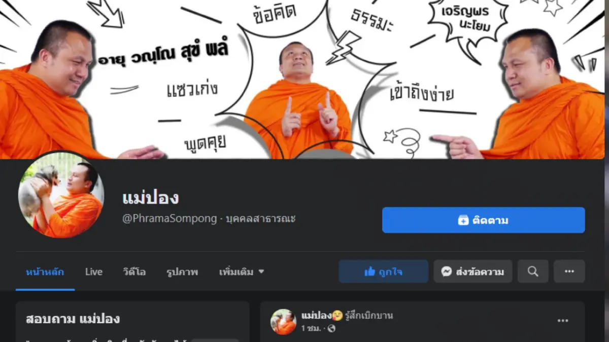 ชาวเน็ตฮือฮา "พระมหาสมปอง" เปลี่ยนชื่อเพจ ‘"แม่ปอง" ตั้งเป็นบุคคลสาธารณะ