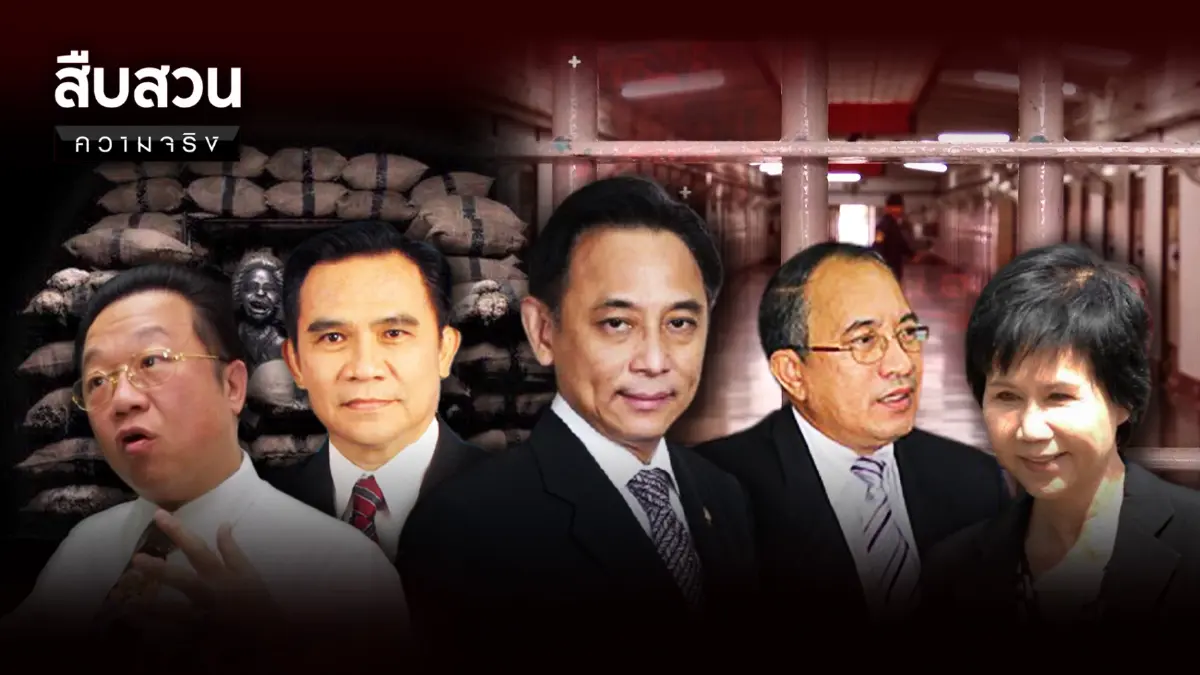 สืบสวนความจริง | ลดโทษคนโกง คือ "คอร์รัปชั่น"