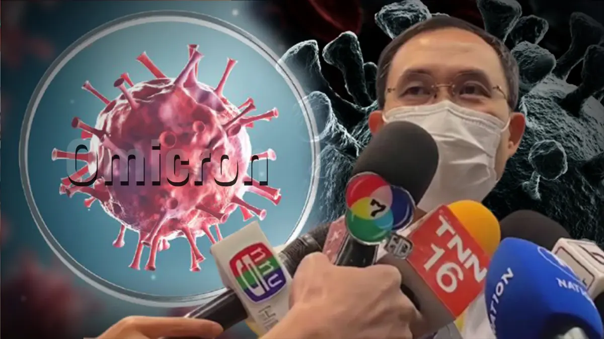 สธ.ยืนยันหญิงไทยติดเชื้อโอมิครอนรายแรก