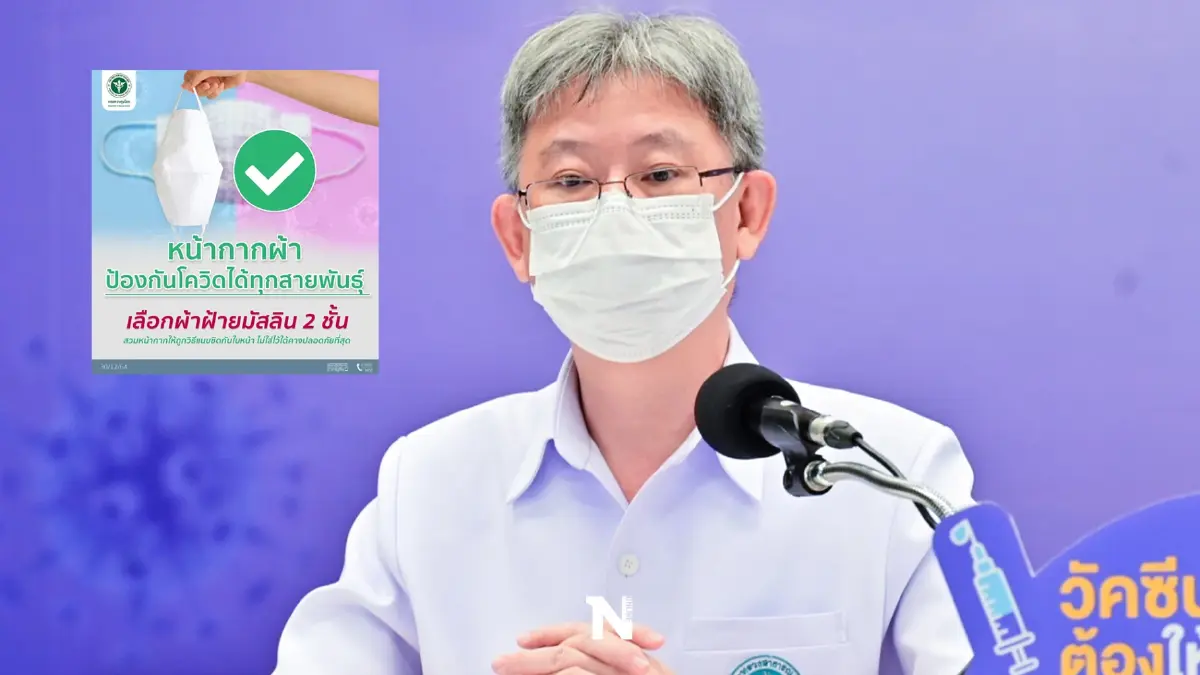 อธิบดีกรมควบคุมโรค แนะนำ “หน้ากากผ้ามัสลิน 2 ชั้น” ใช้รับมือโอมิครอนได้ อธิบดีกรมควบคุมโรค แนะนำ “หน้ากากผ้ามัสลิน 2 ชั้น” ใช้รับมือโอมิครอนได้