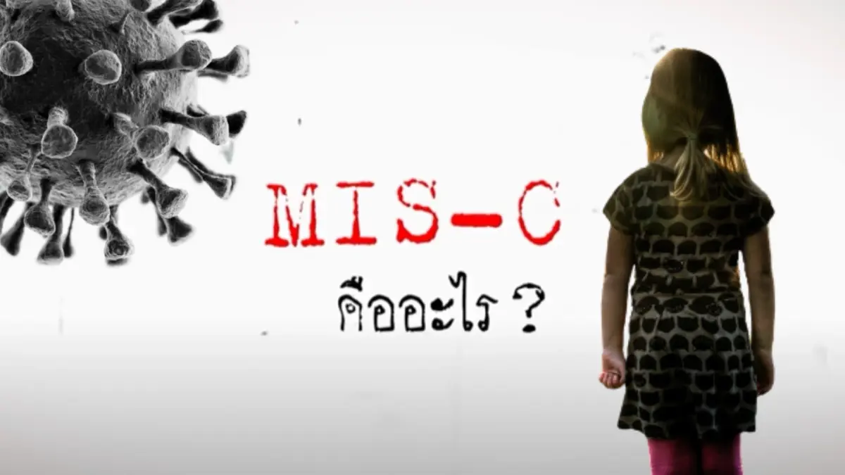 แพทย์รามาฯ เตือนผู้ปกครอง เด็กหลังป่วยโควิด-19 เสี่ยง "ภาวะมิสซี"