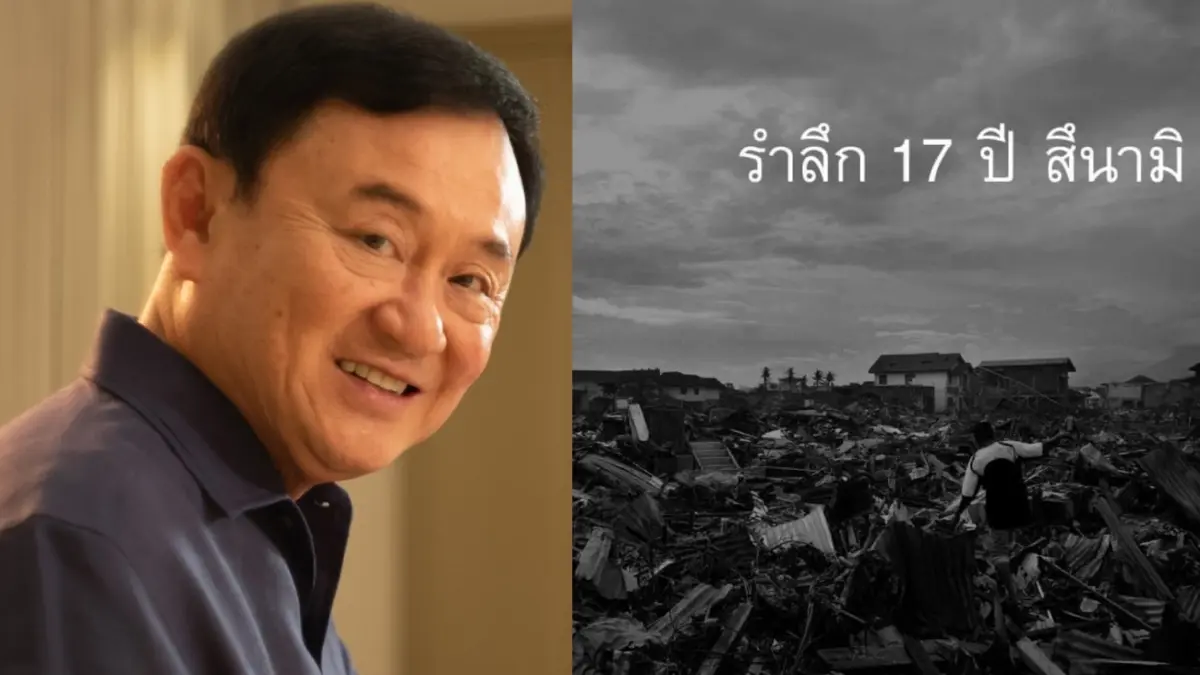 “ทักษิณ” โพสต์รำลึก 17 ปีสึนามิ เล่าประสบการณ์ในการบริหารยามวิกฤติ “ทักษิณ” โพสต์รำลึก 17 ปีสึนามิ เล่าประสบการณ์ในการบริหารยามวิกฤติ