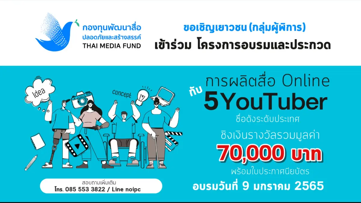 กองทุนพัฒนาสื่อปลอดภัยและสร้างสรรค์ เปิดโครงการ Less is more #4 สร้างโอกาสให้เยาวชนผู้พิการได้พัฒนาเป็นเยาวชนต้นแบบ YouTuber ของเมืองไทย กองทุนพัฒนาสื่อปลอดภัยและสร้างสรรค์ เปิดโครงการ Less is more #4 สร้างโอกาสให้เยาวชนผู้พิการได้พัฒนาเป็นเยาวชนต้นแบบ YouTuber ของเมืองไทย