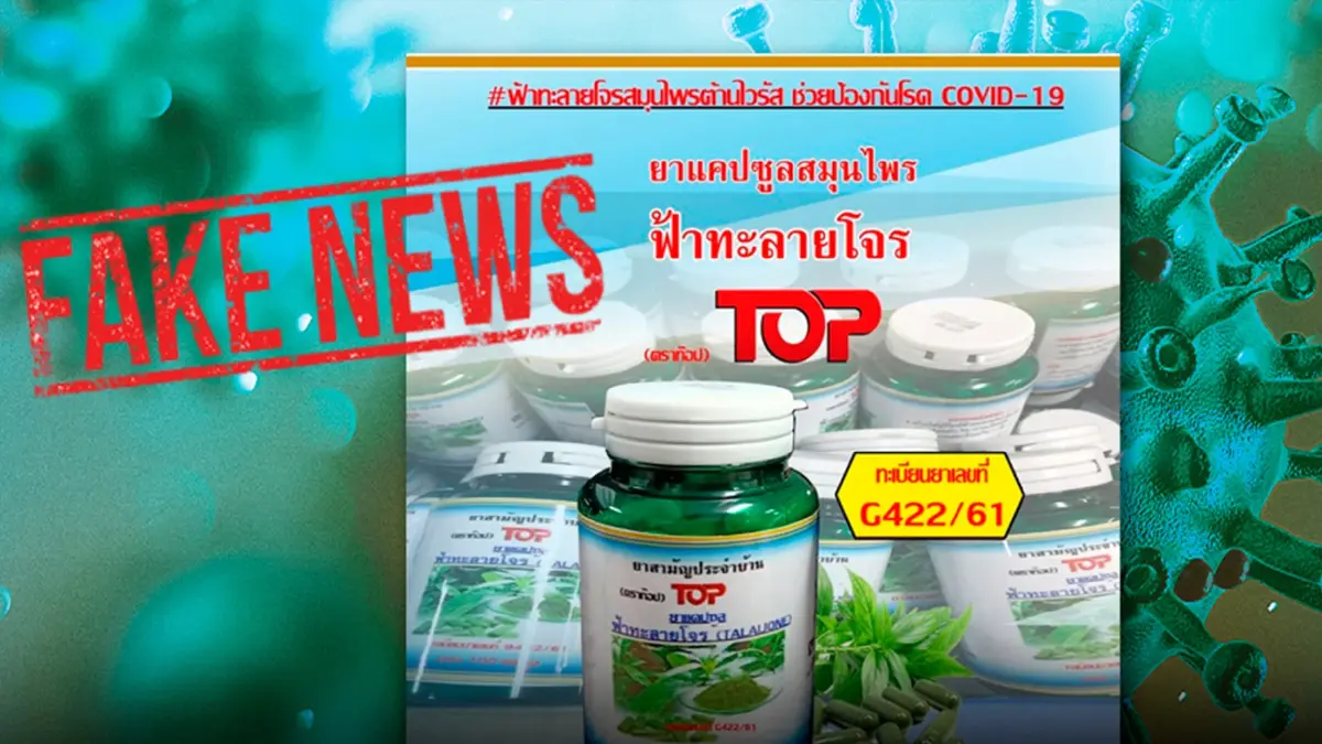 เตือนข่าวปลอม! ผลิตภัณฑ์ฟ้าทะลายโจร ตรา TOP ต้านไวรัส ป้องกันโควิดได้ เตือนข่าวปลอม! ผลิตภัณฑ์ฟ้าทะลายโจร ตรา TOP ต้านไวรัส ป้องกันโควิดได้