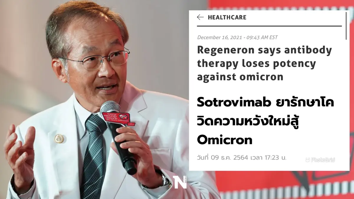 หมอมนูญเผยข่าวดี ยาแพกซ์โลวิดของไฟเซอร์ สู้โควิด"โอมิครอน" ได้ หมอมนูญเผยข่าวดี ยาแพกซ์โลวิดของไฟเซอร์ สู้โควิด"โอมิครอน" ได้