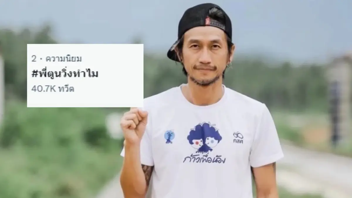 โซเชียลแห่ติดแท็ก “พี่ตูนวิ่งทำไม”  หลังเตรียมวิ่งรับบริจาคช่วยเด็กยากไร้