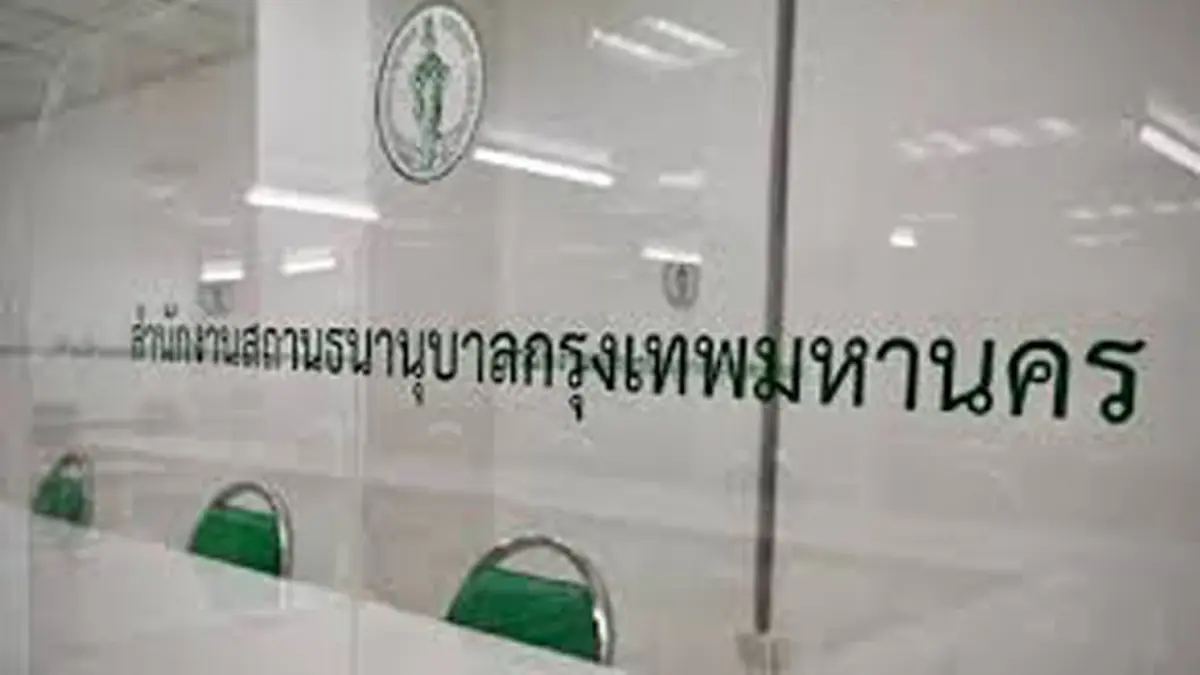 โรงรับจำนำ กทม. เปิดประมูลทรัพย์หลุดจำนำ โรงรับจำนำ กทม. เปิดประมูลทรัพย์หลุดจำนำ