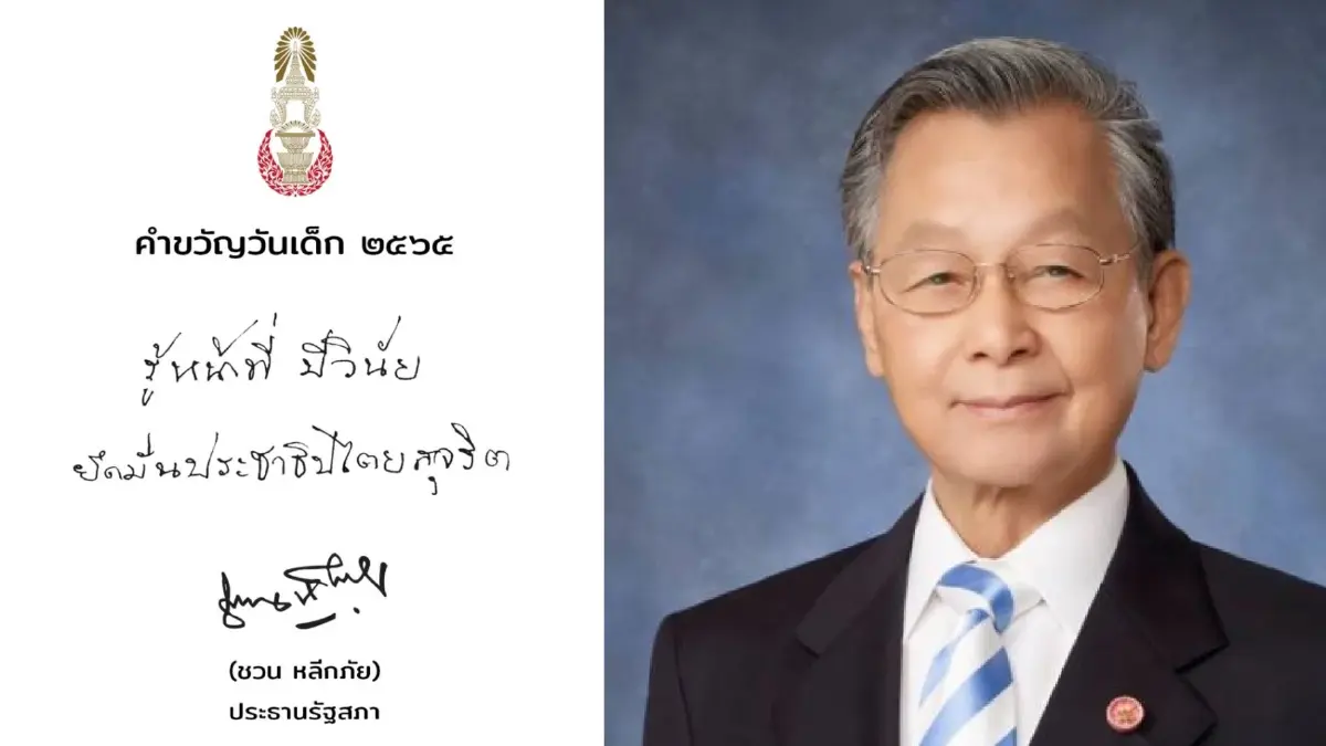 ชวน มอบคำขวัญวันเด็ก ปี 65 "รู้หน้าที่ มีวินัย ยึดมั่น ประชาธิปไตยสุจริต" ชวน มอบคำขวัญวันเด็ก ปี 65 "รู้หน้าที่ มีวินัย ยึดมั่น ประชาธิปไตยสุจริต"